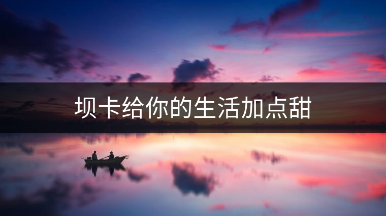 壩卡給你的生活加點甜