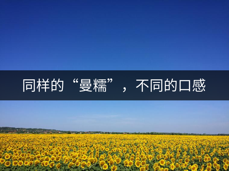 同樣的“曼糯”，不同的口感