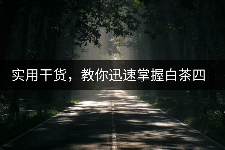 實用干貨，教你迅速掌握白茶四種泡法