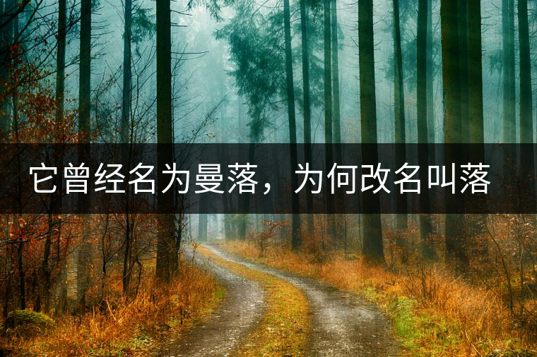 它曾經(jīng)名為曼落，為何改名叫落水洞？