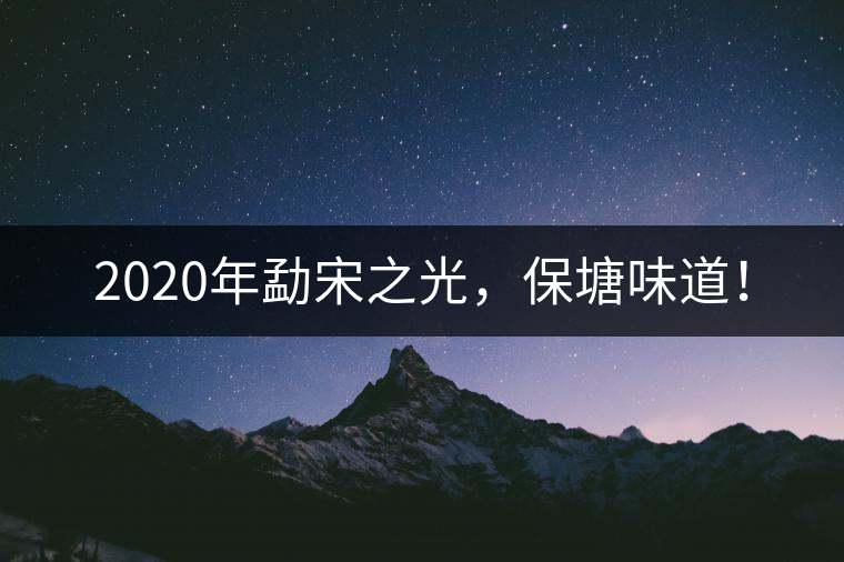 2020年勐宋之光，保塘味道！