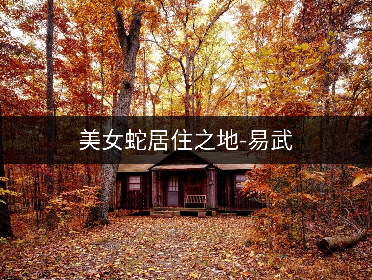 美女蛇居住之地-易武 美女蛇居住之地-易武