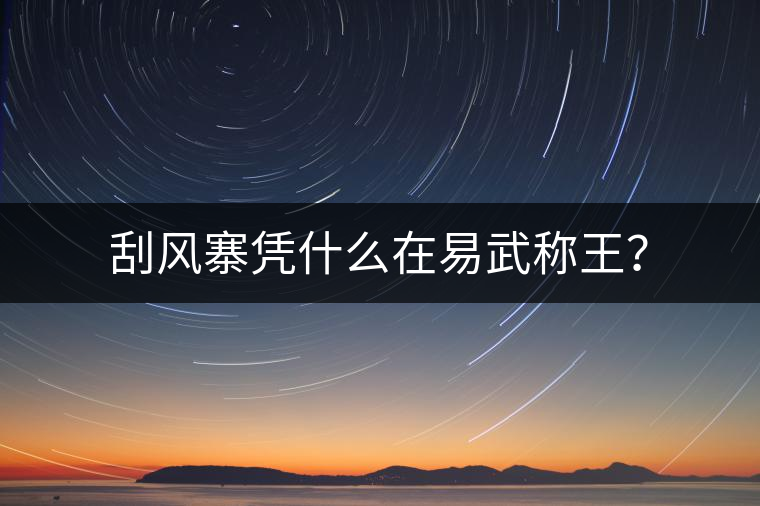 刮風(fēng)寨憑什么在易武稱王？