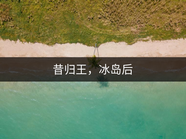 昔歸王，冰島后