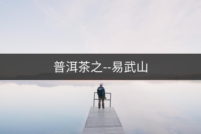 普洱茶之--易武山