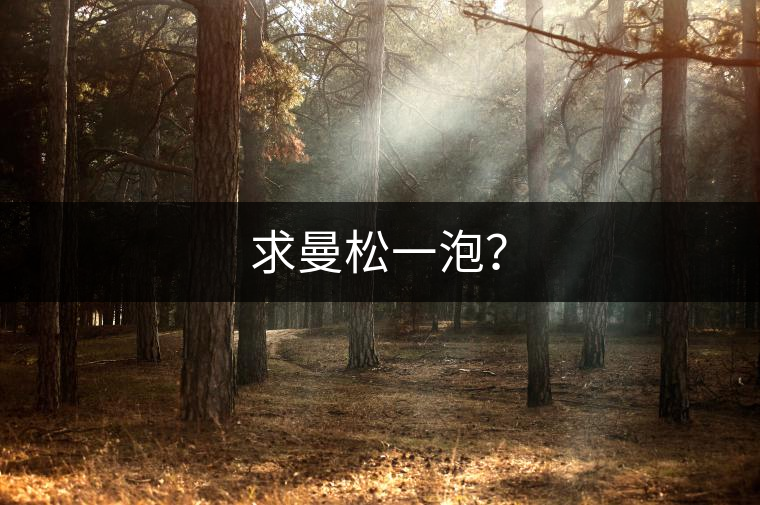 求曼松一泡？