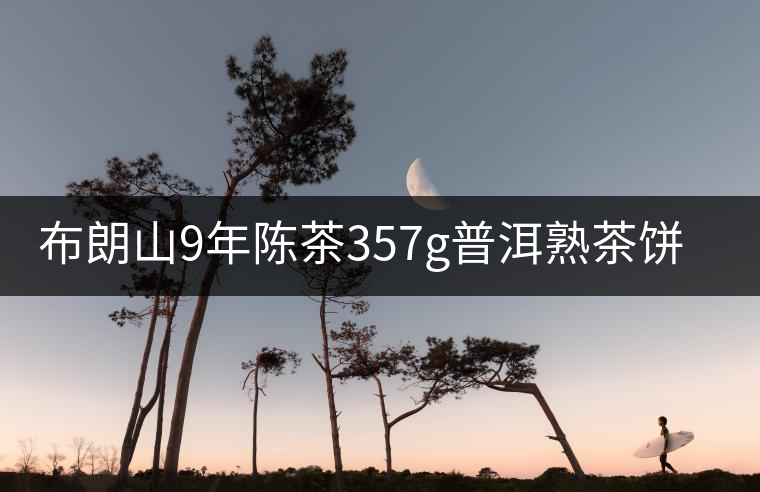 布朗山9年陳茶357g普洱熟茶餅老班章古樹茶葉 云南七子餅茶 布朗山9年陳茶357g普洱熟茶餅老班章古樹茶葉 云南七子餅茶