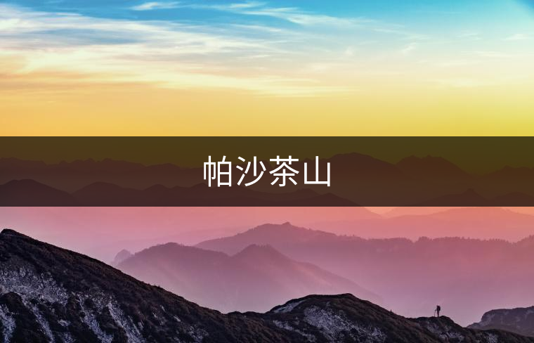 帕沙茶山 帕沙茶山