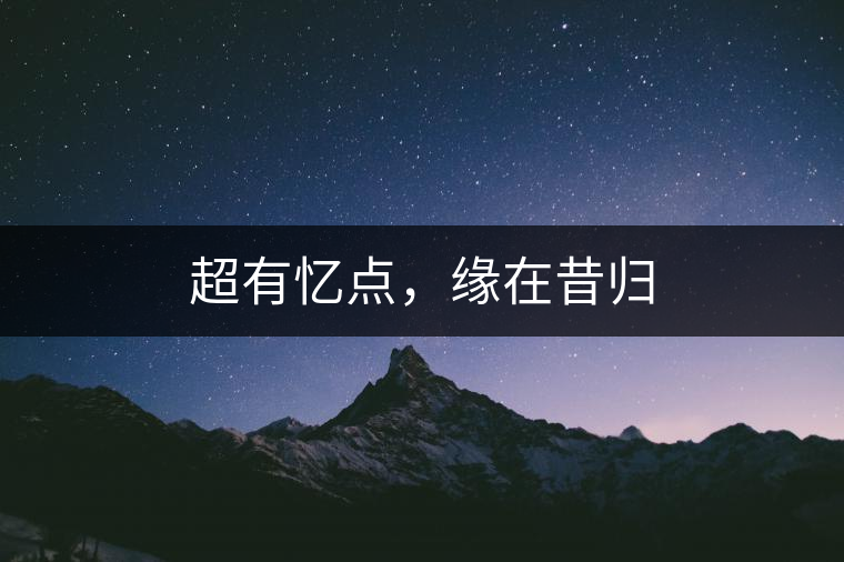 超有憶點，緣在昔歸