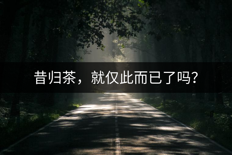 昔歸茶，就僅此而已了嗎？