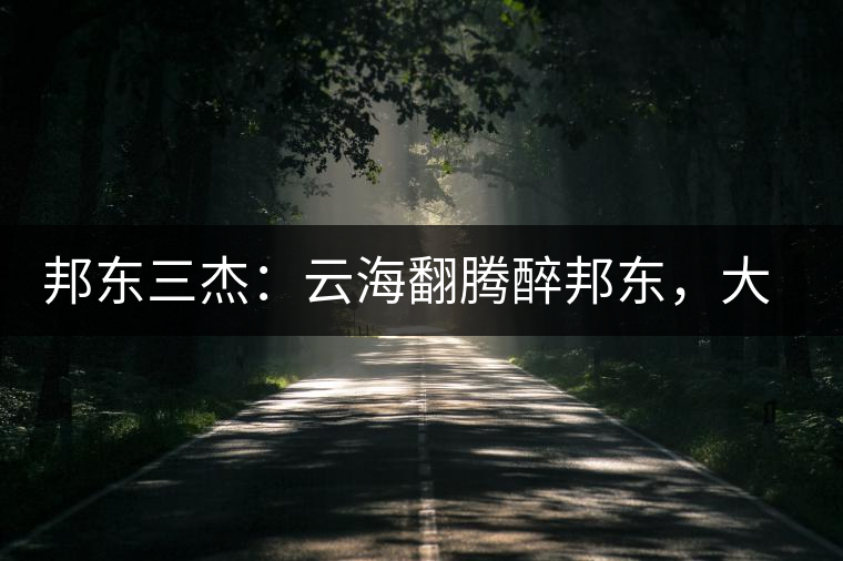 邦東三杰：云海翻騰醉邦東，大自然的別有用心！