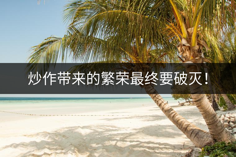 炒作帶來的繁榮最終要破滅！