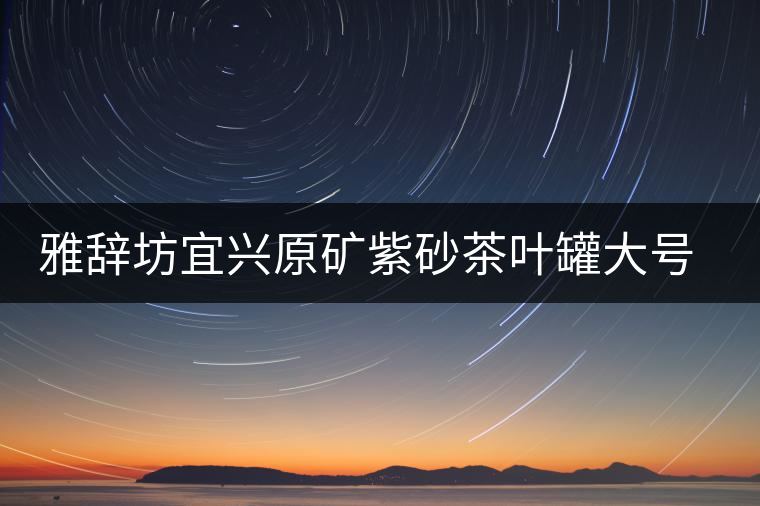 雅辭坊宜興原礦紫砂茶葉罐大號普洱茶餅缸存儲醒茶盒茶具密封罐子 雅辭坊宜興原礦紫砂茶葉罐大號普洱茶餅缸存儲醒茶盒茶具密封罐子