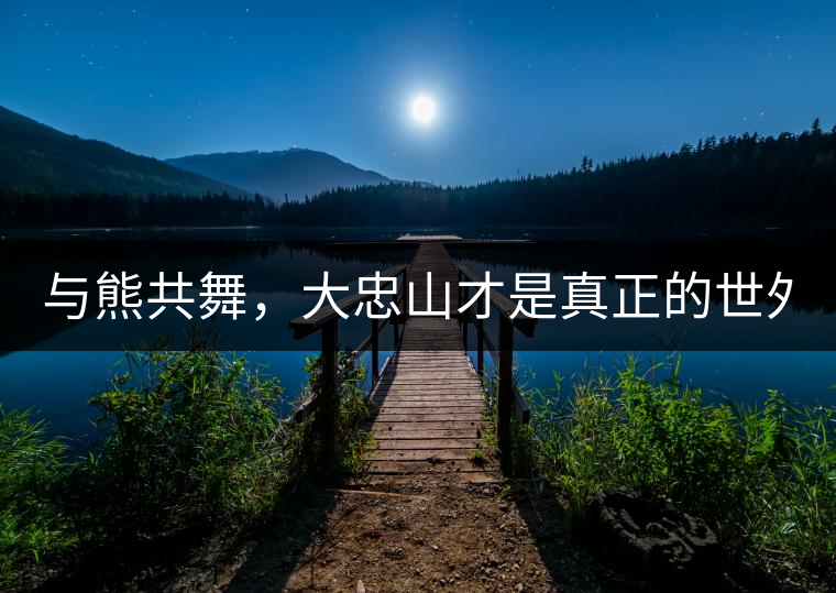 與熊共舞，大忠山才是真正的世外茶園！