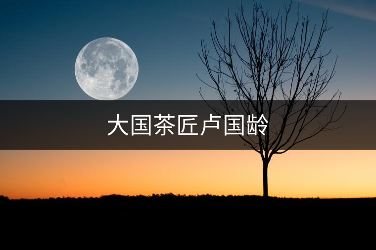 大國茶匠盧國齡
