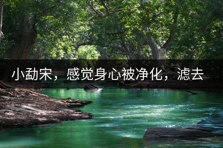 小勐宋，感覺身心被凈化，濾去塵世的浮躁