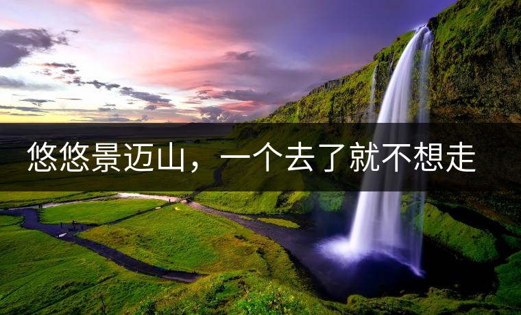 悠悠景邁山，一個(gè)去了就不想走的地方