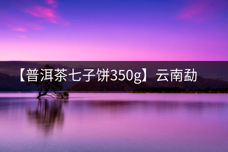【普洱茶七子餅350g】云南勐海陳香宮廷普洱熟茶餅茶葉禮盒裝 【普洱茶七子餅350g】云南勐海陳香宮廷普洱熟茶餅茶葉禮盒裝