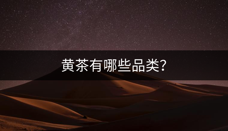 黃茶有哪些品類？