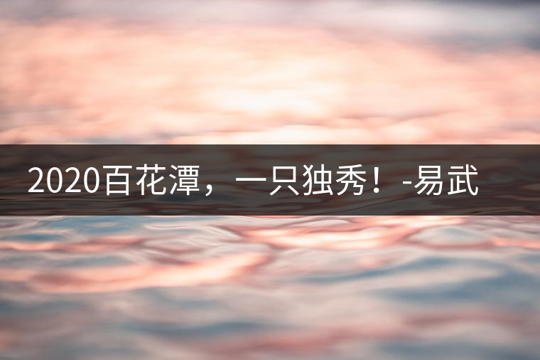 2020百花潭，一只獨(dú)秀！-易武中聘號(hào)