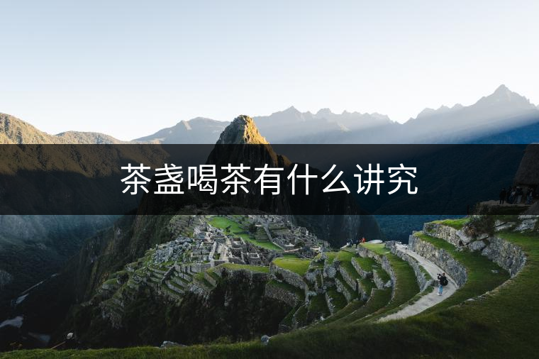 茶盞喝茶有什么講究