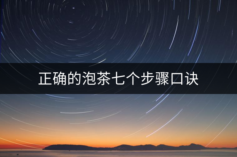 正確的泡茶七個步驟口訣