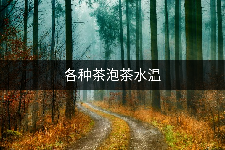 各種茶泡茶水溫
