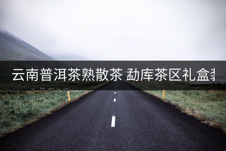 云南普洱茶熟散茶 勐庫茶區(qū)禮盒裝古樹熟茶 冰島古樹熟散茶50g 云南普洱茶熟散茶 勐庫茶區(qū)禮盒裝古樹熟茶 冰島古樹熟散茶50g