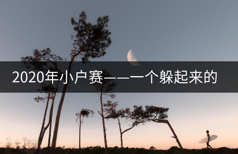 2020年小戶賽——一個躲起來的地方-易武中聘號 2020年小戶賽——一個躲起來的地方-易武中聘號