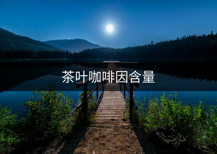 茶葉咖啡因含量