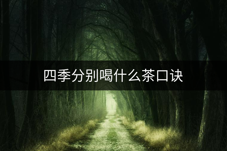 四季分別喝什么茶口訣