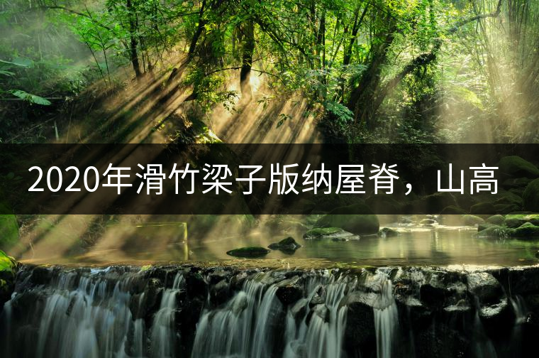 2020年滑竹梁子版納屋脊，山高茶為峰！ -易武中聘號(hào)