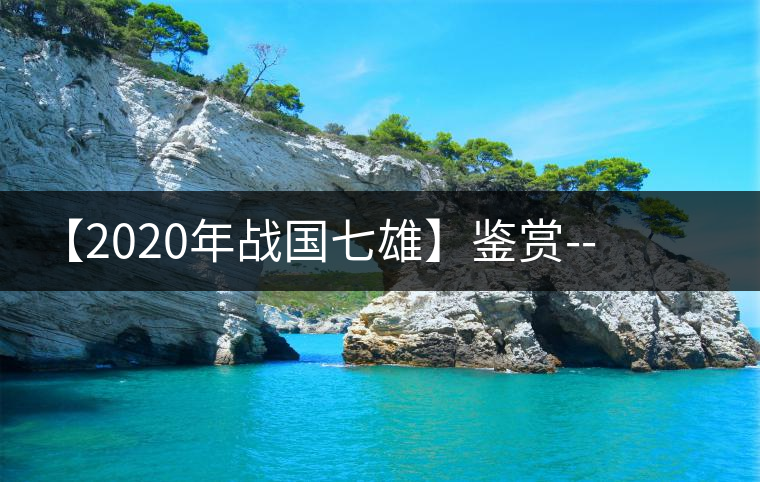 【2020年戰(zhàn)國(guó)七雄】鑒賞--草長(zhǎng)鶯飛，滿口野草莓的爆漿甜感