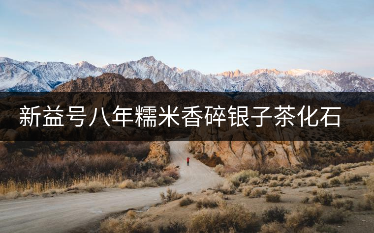 新益號(hào)八年糯米香碎銀子茶化石口感怎么樣？