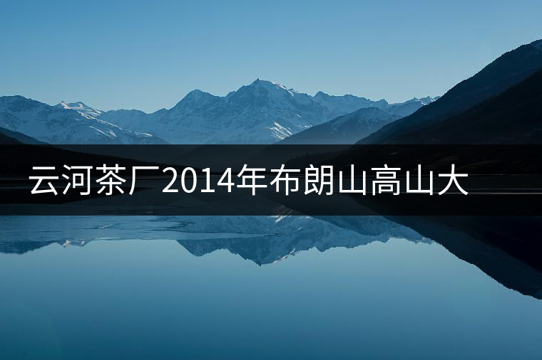 云河茶廠2014年布朗山高山大樹茶餅禮盒裝作為禮品合適嗎？