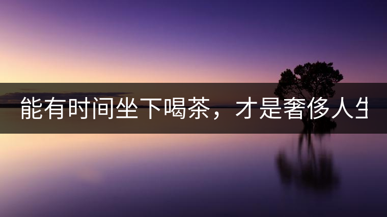 能有時間坐下喝茶，才是奢侈人生！