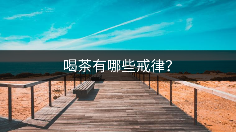 喝茶有哪些戒律？