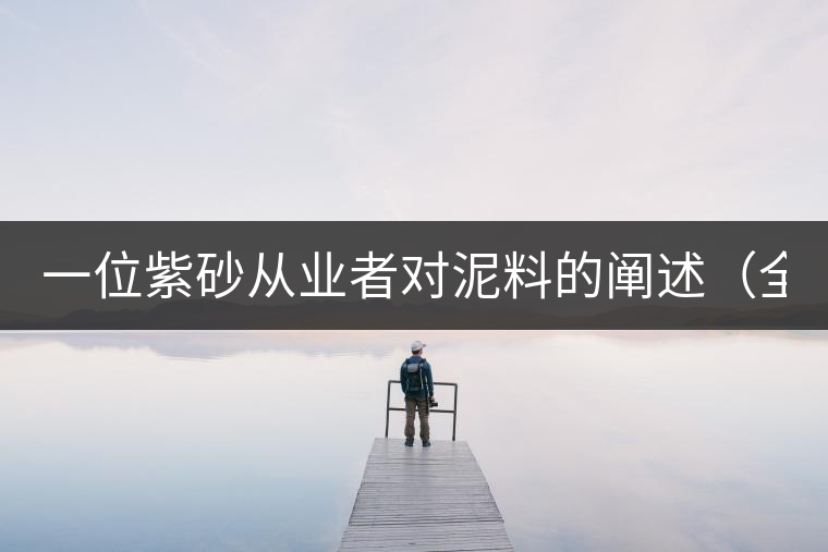 一位紫砂從業(yè)者對泥料的闡述(全集) 一位紫砂從業(yè)者對泥料的闡述(全集)