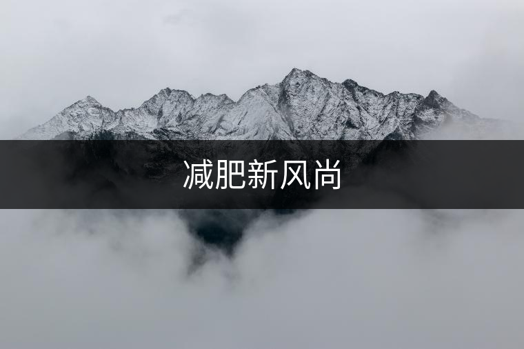 減肥新風(fēng)尚 減肥新風(fēng)尚