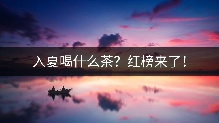 入夏喝什么茶？紅榜來了！