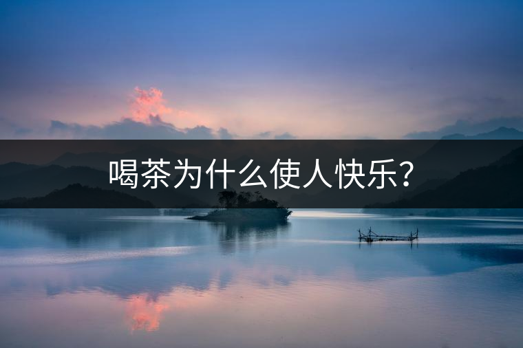 喝茶為什么使人快樂？