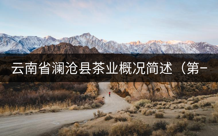 云南省瀾滄縣茶業(yè)概況簡述（第一章）