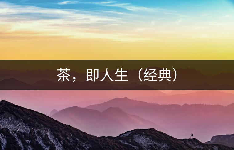 茶，即人生（經(jīng)典）