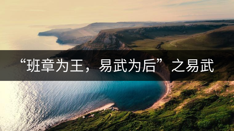 “班章為王，易武為后”之易武！