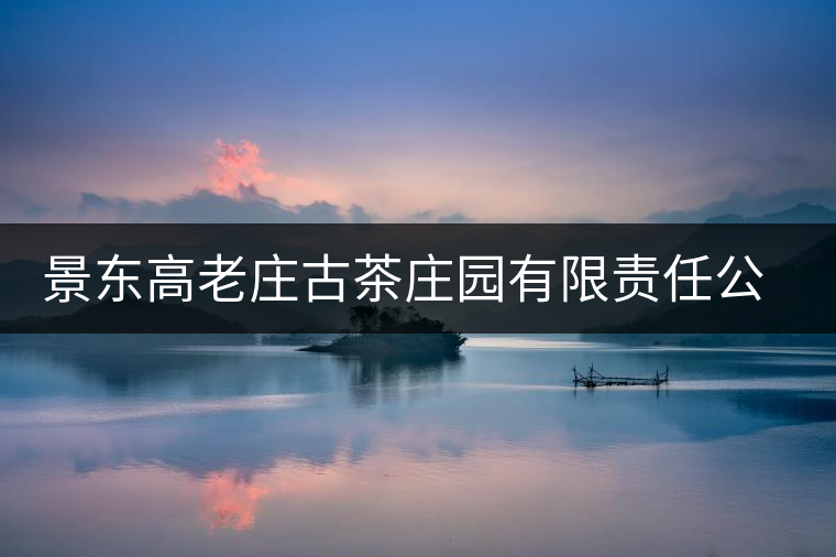 景東高老莊古茶莊園有限責任公司