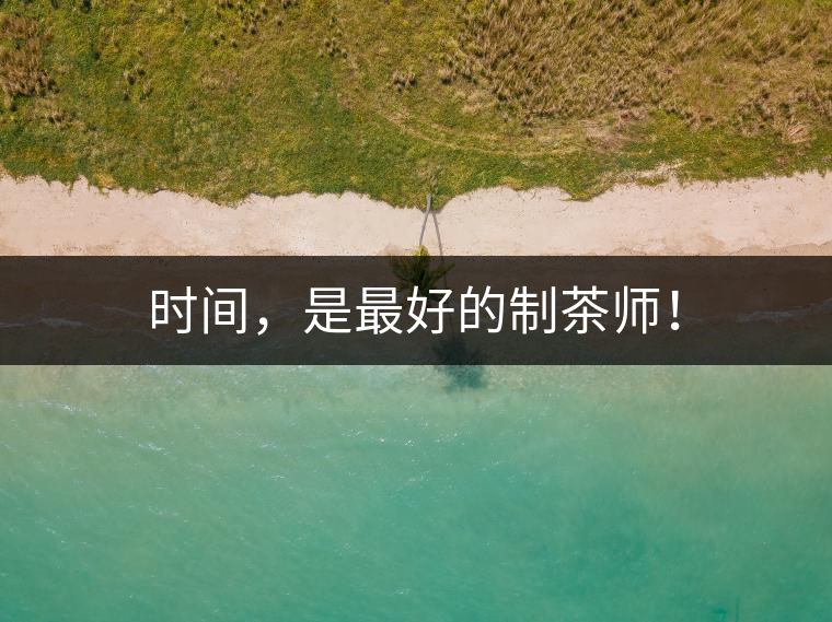 時(shí)間，是最好的制茶師！
