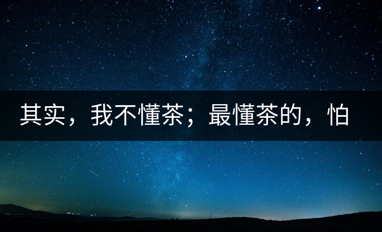 其實(shí)，我不懂茶；最懂茶的，怕只有水了