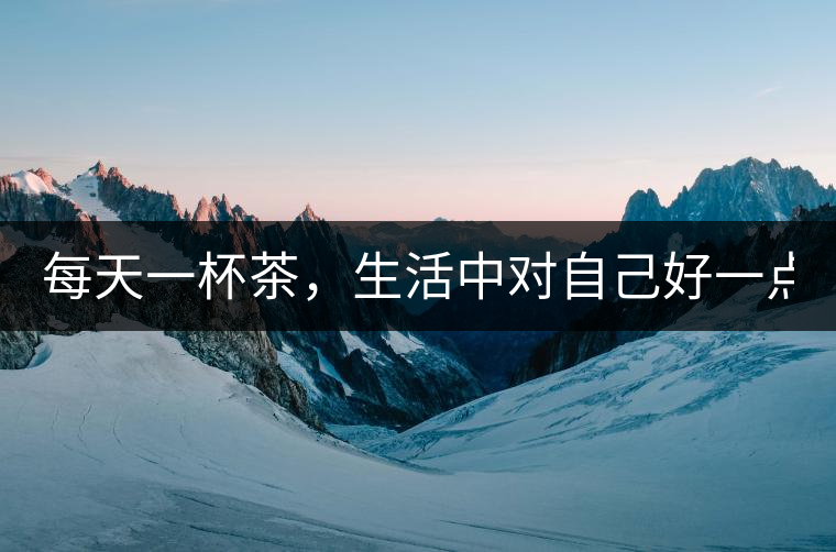 每天一杯茶，生活中對自己好一點！