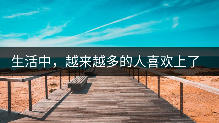 生活中，越來越多的人喜歡上了喝茶