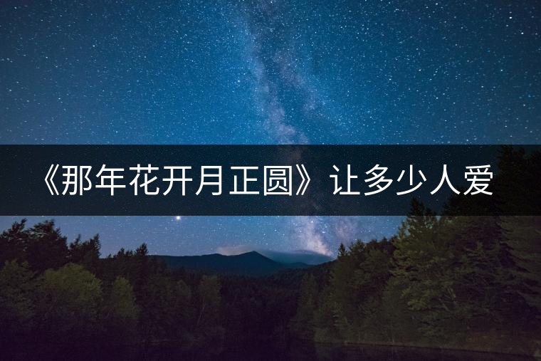 《那年花開(kāi)月正圓》讓多少人愛(ài)上涇陽(yáng)，愛(ài)上涇陽(yáng)茯茶！